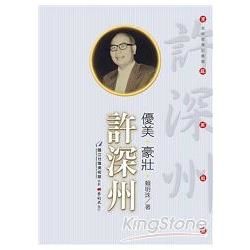 103年家庭美術館／美術家傳記叢書 優美．豪壯．許深州〔非賣品」