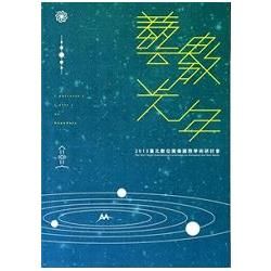 臺北數位圖像國際學術研討會‧2013「藝數光年」【金石堂、博客來熱銷】