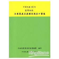 臺灣地區主要農產品產銷及進出口量值102年