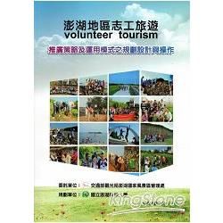 澎湖地區志工旅遊(volunteer tourism)推廣策略及運用模式之規劃設計與操作規劃報告書
