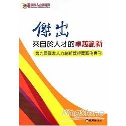 傑出 來自於人才的卓越創新：第九屆國家人力創新獎得獎案例專...