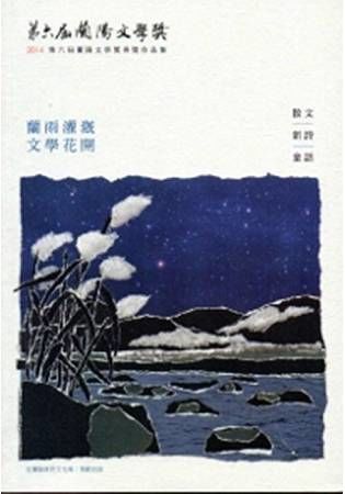 第六屆蘭陽文學獎：散文、新詩、童話卷