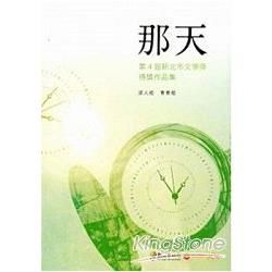 那天：第4屆新北市文學獎得獎作品集 成人組‧青春組【金石堂、博客來熱銷】