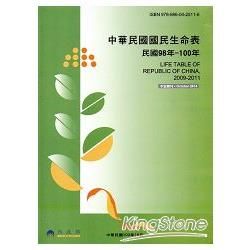 中華民國國民生命表民國98－100年【金石堂、博客來熱銷】