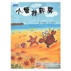 小蟹找新房－澎湖縣文化資產叢書235(平裝繪本)