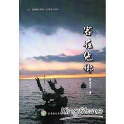 2014苗栗縣文學集－文學家作品集：客在他鄉[精裝]