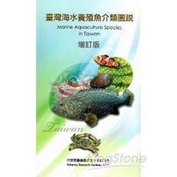 臺灣海水養殖魚介類圖說（增訂版）