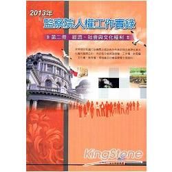 2013年監察院人權工作實錄 第二冊 經濟、社會與文化權利【金石堂、博客來熱銷】