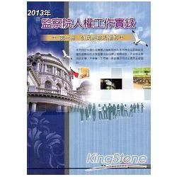 2013年監察院人權工作實錄 第一冊 公民與政治權利【金石堂、博客來熱銷】