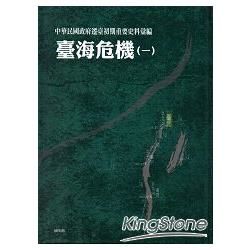 中華民國政府遷臺初期重要史料彙編-臺海危機(一)[精裝]