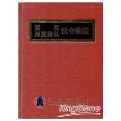 關稅海關緝私法令彙編[103年版/精裝]