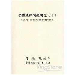 公證法律問題研究(十)：司法院100、101、102年公證實務研討會研究專輯