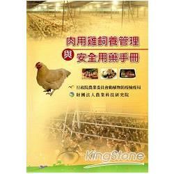 肉用雞飼養管理與安全用藥手冊