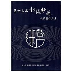 水煙紗漣文學獎作品集. 第十三屆[軟精裝]