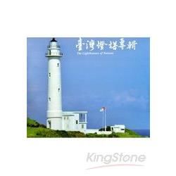 臺灣燈塔專輯 The Lighthouses of Taiwan (中英對照)