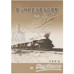 臺灣史料叢書：日治時期臺灣高等官履歷（四）（軟精裝）【金石堂、博客來熱銷】