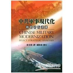 中共軍事現代化：戰略研析選譯－軍官團教育參考叢書643(軟精裝)