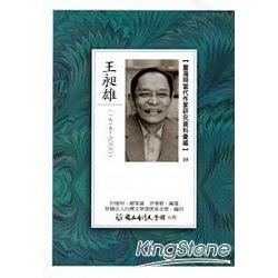 臺灣現當代作家研究資料彙編59-王昶雄