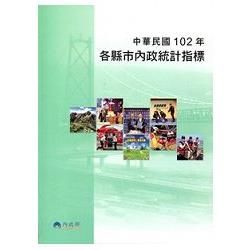 中華民國102年各縣市內政統計指標【金石堂、博客來熱銷】