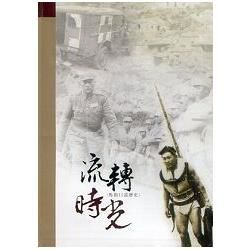 流轉時光：馬祖口述歷史【金石堂、博客來熱銷】