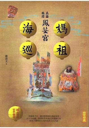 高雄林園鳳芸宮媽祖海巡【金石堂、博客來熱銷】