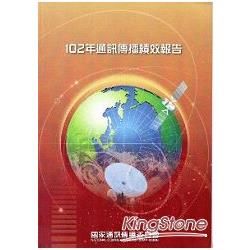 102年通訊傳播績效報告【金石堂、博客來熱銷】