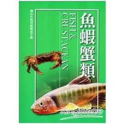 湖山生物資源解說手冊-魚蝦蟹篇[修訂二版]