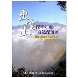 出雲(深不知處)山自然保留區：陸域脊椎動物資源解說手冊