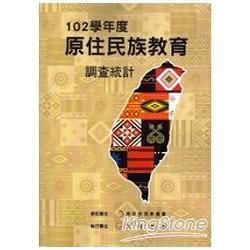 102學年度 原住民族教育 調查統計(附光碟)