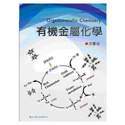 有機金屬化學（10445）【金石堂、博客來熱銷】