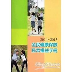 2014-2015全民健康保險民眾權益手冊(中文版)