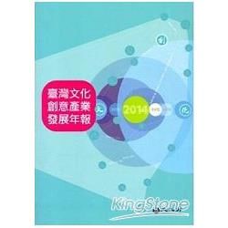 2014臺灣文化創意產業發展年報[附光碟]