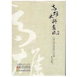 高雄史料集成第二種：乙未之役打狗史料－中文編