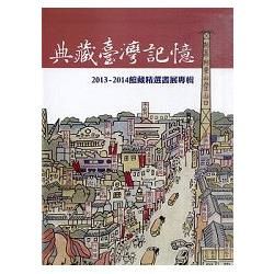 典藏臺灣記憶: 2013-2014館藏臺灣學研究書展專輯