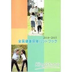 2014-2015全民健康保險民眾權益手冊(日文版)