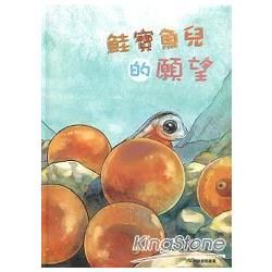 鮭寶魚兒的願望