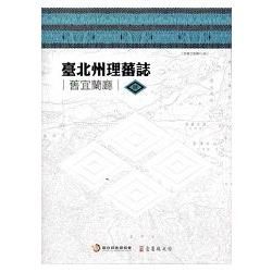 臺北州理蕃誌（舊宜蘭廳）全套四冊含地圖（精裝）