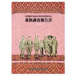 蕃族調查報告書第三冊 鄒族 (阿里山蕃,四社蕃,簡仔霧蕃)[精裝]