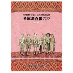 蕃族調查報告書〈第三冊〉鄒族、阿里山蕃、四社蕃、簡仔霧蕃(平裝版)