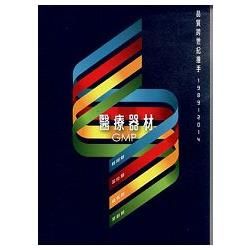 醫療器材GMP品質跨世紀推手‧ 1989~2014