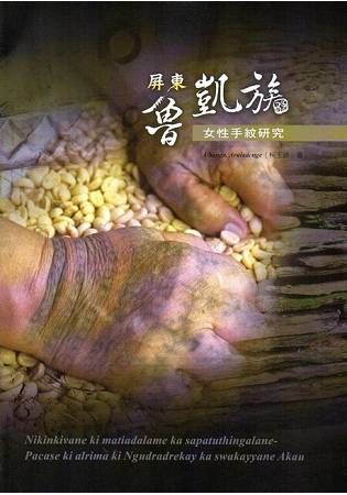 屏東魯凱族女性手紋研究