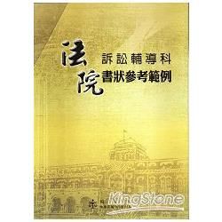 法院訴訟輔導科書狀參考範例(103年版) (全套6冊+1本104年增修版＋1光碟不分售)