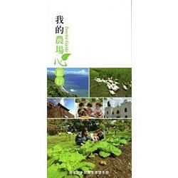 我的農場心旅行－屏東縣休閒農業導覽手冊【金石堂、博客來熱銷】