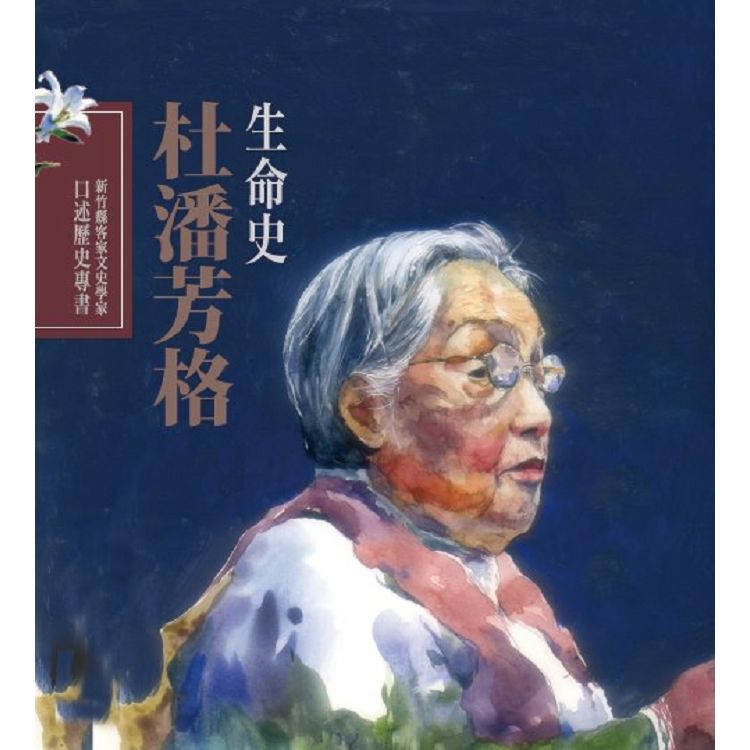 新竹縣客家文史學家口述歷史專書:杜潘芳格生命史(精裝)