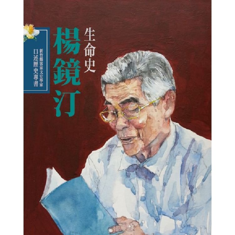 新竹縣客家文史學家口述歷史專書:楊鏡汀生命史(精裝)