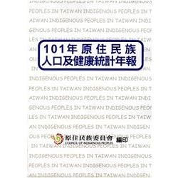 101年原住民族人口及健康統計年報【金石堂、博客來熱銷】