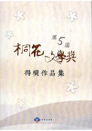 第5屆桐花文學獎得獎作品集【金石堂、博客來熱銷】