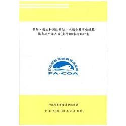 預防、制止和消除非法、未報告及不受規範捕魚之中華民國(臺灣)國家行動計畫