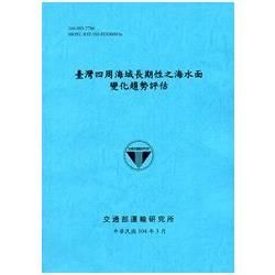 臺灣四周海域長期性之海水面變化趨勢評估 [104藍]