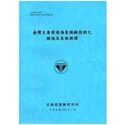 臺灣主要商港海象模擬技術之精進及系統維運[104藍]